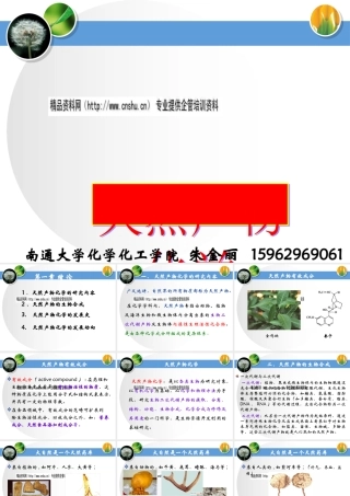 天然产物化学的发展史与发展动向
