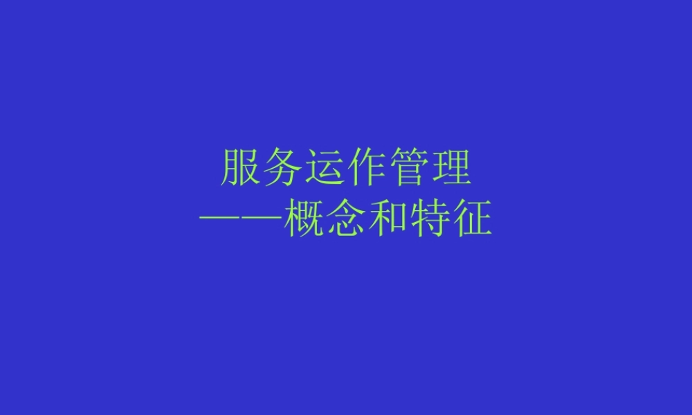 服务运作管理概念和相关特征培训