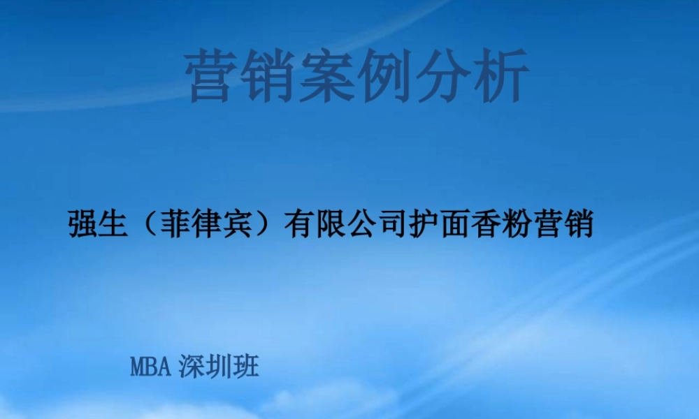某公司护面香粉营销案例分析