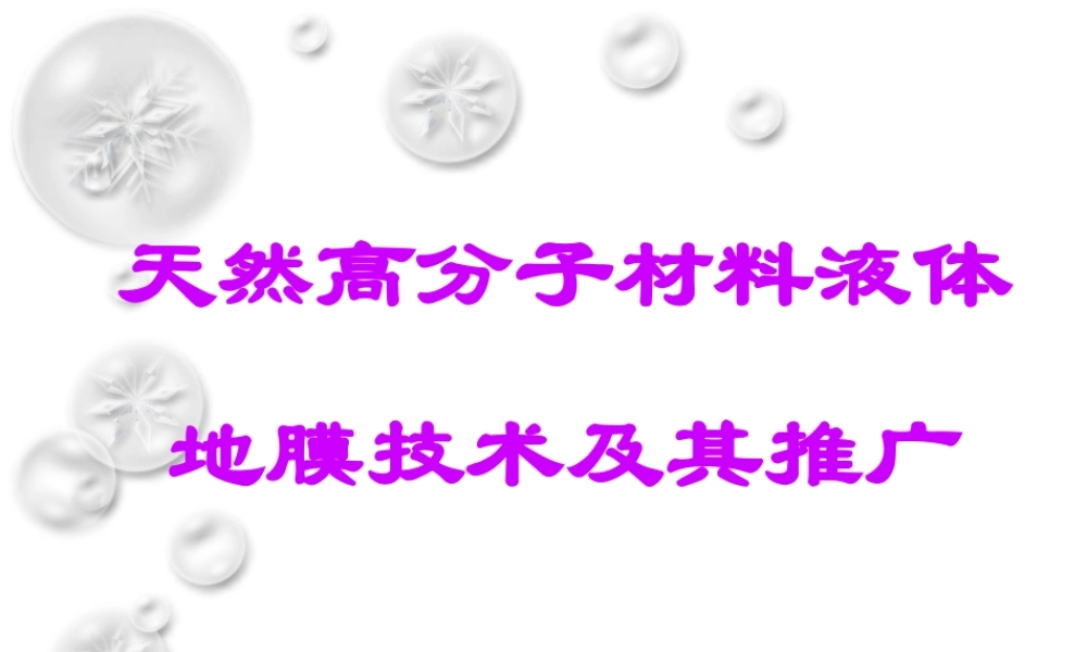 天然高分子材料液体地膜技术及其推广