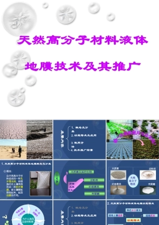 天然高分子材料液体地膜技术及其推广方案