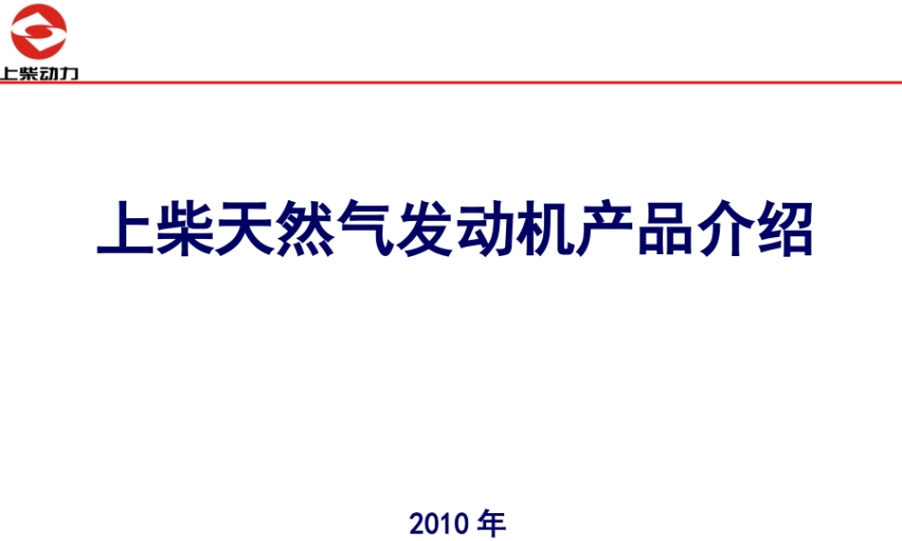 天然气发动机产品介绍