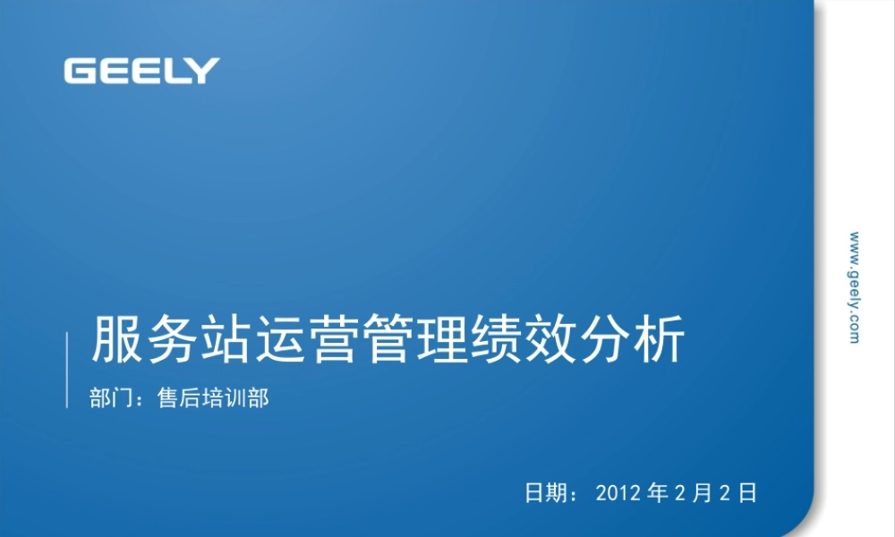 服务站运营管理绩效分析