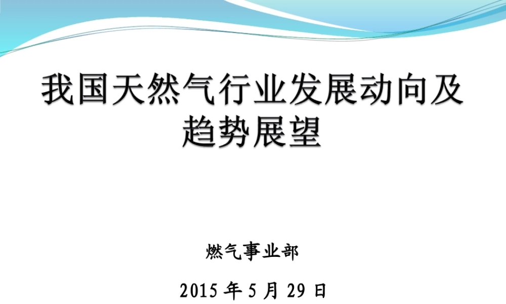 天然气发展现状及发展趋势概述