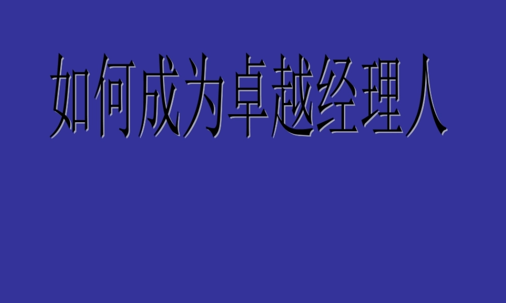 如何成为卓越经理人(学生版)10