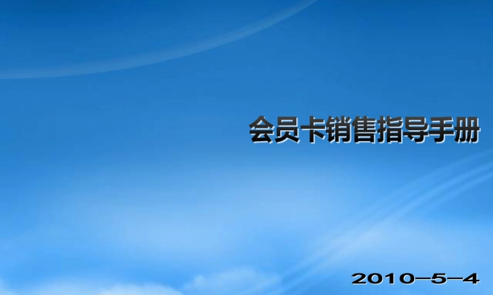 某公司会员卡销售指导手册