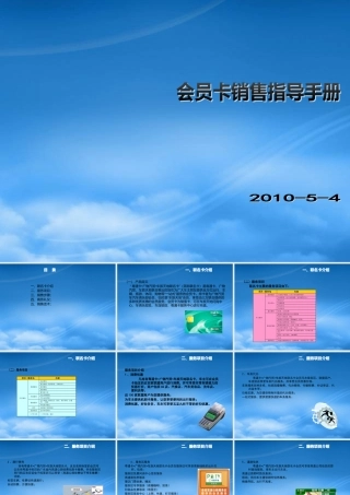 某公司会员卡销售指导手册