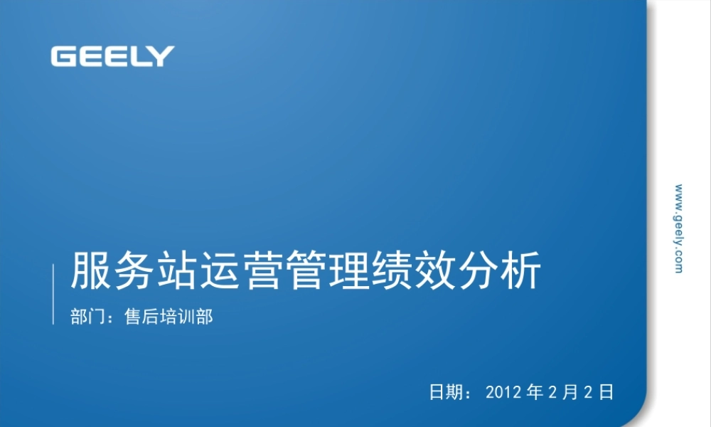 服务站运营管理绩效分析课件