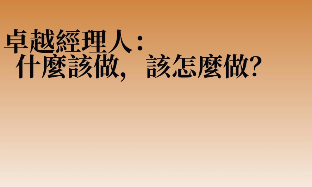 如何成为卓越经理人