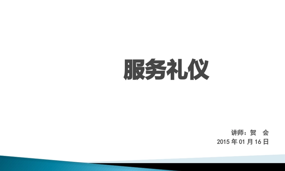 服务政策及礼仪---新员工培训