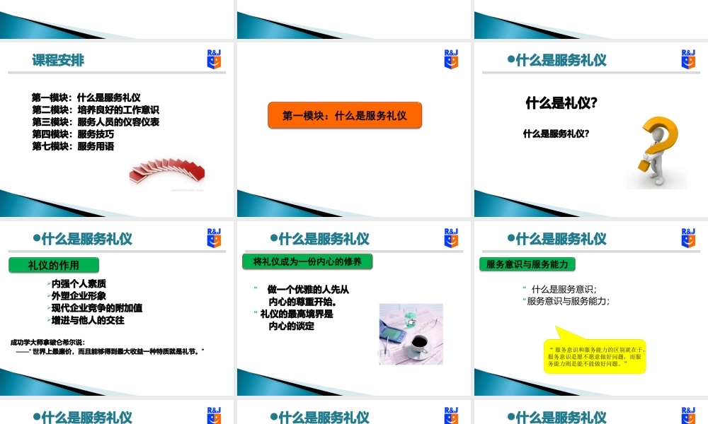 服务政策及礼仪---新员工培训