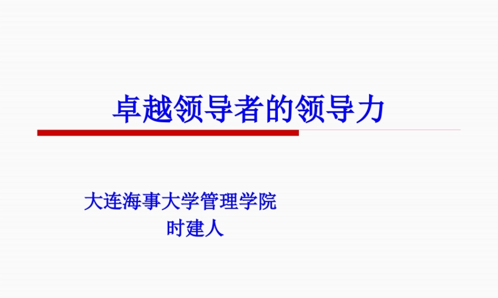 如何成为卓越领导者