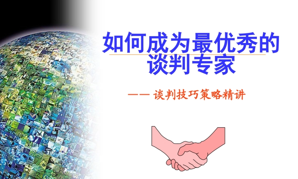 如何成为最优秀的谈判专家