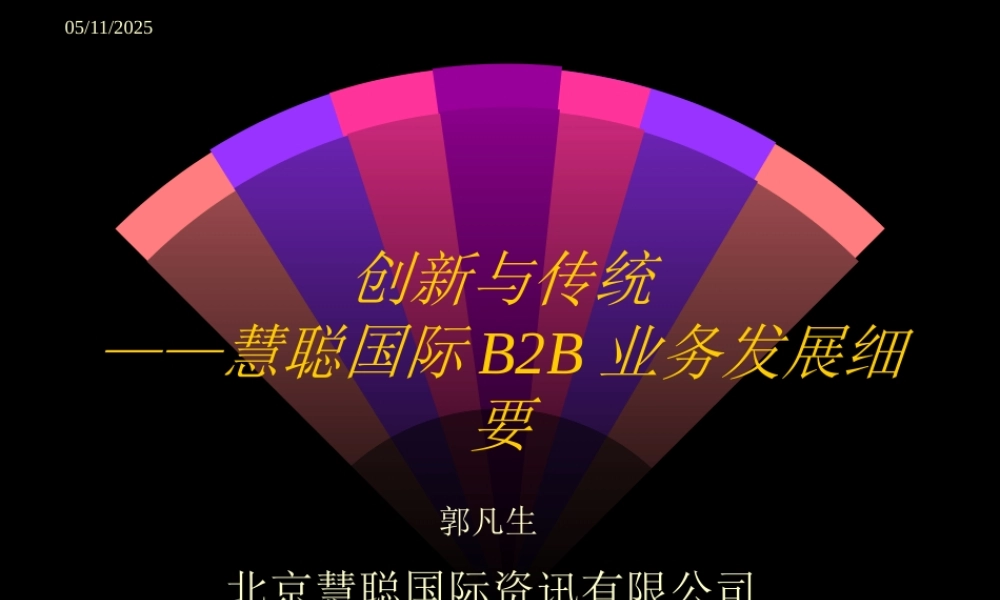 某公司慧聪国际B2B业务发展细要