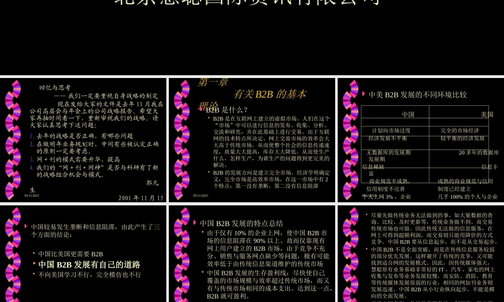 某公司慧聪国际B2B业务发展细要