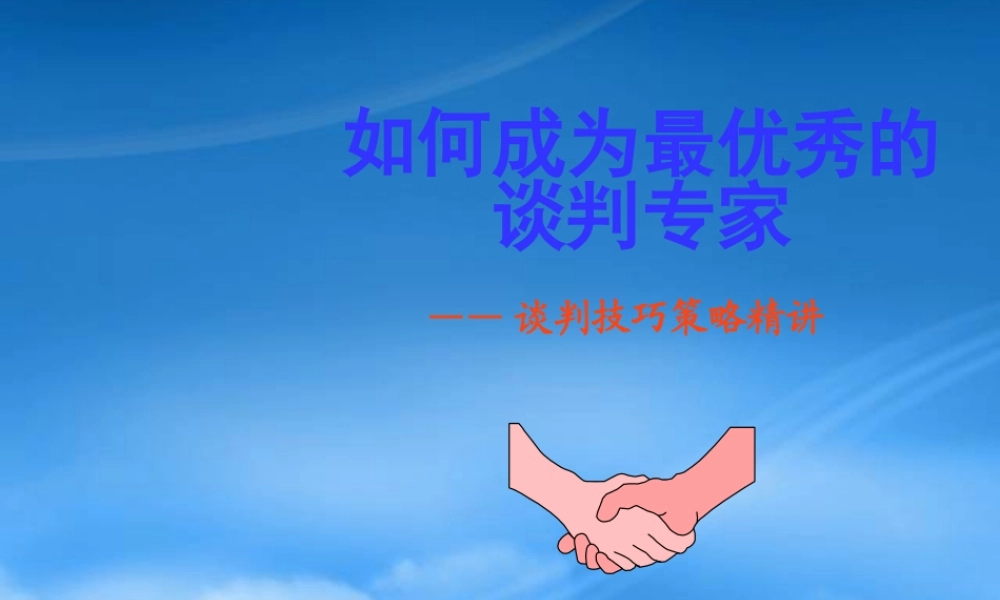 如何成为最优秀的谈判专家谈判技巧策略精讲_PPT