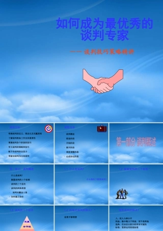 如何成为最优秀的谈判专家谈判技巧策略精讲_PPT