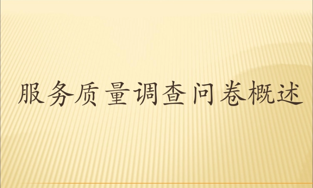 服务质量调查问卷综述(1)