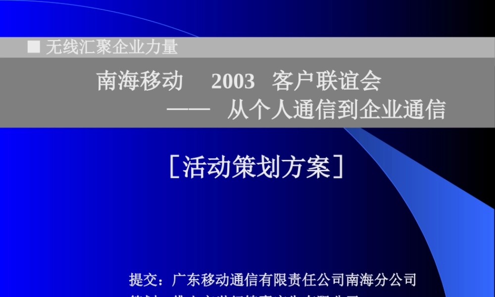 某公司活动策划方案(PPT 67页)
