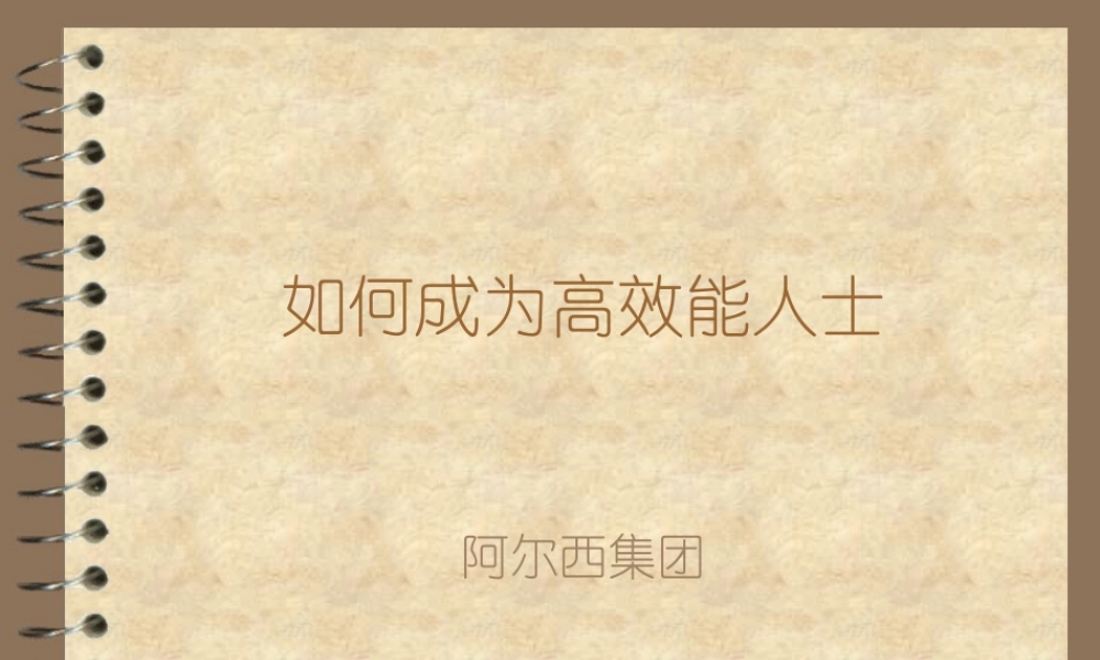 如何成為高效能人士