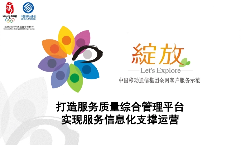 服务质量综合管理平台,实现服务信息化支撑运营