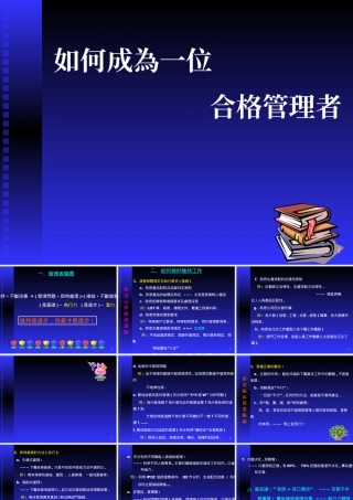 如何成為一位合格管理者(1)