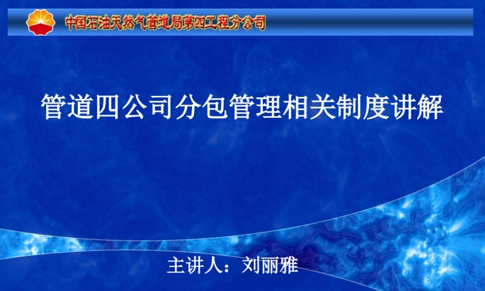 天然气管道公司分包管理相关制度讲解