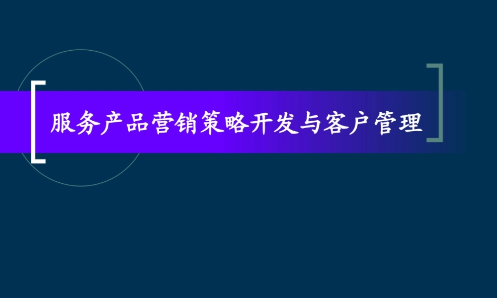 服務産品營銷策略開發與客戶管理