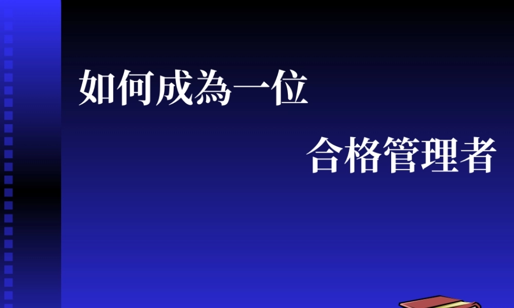 如何成為一位合格管理者