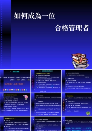 如何成為一位合格管理者