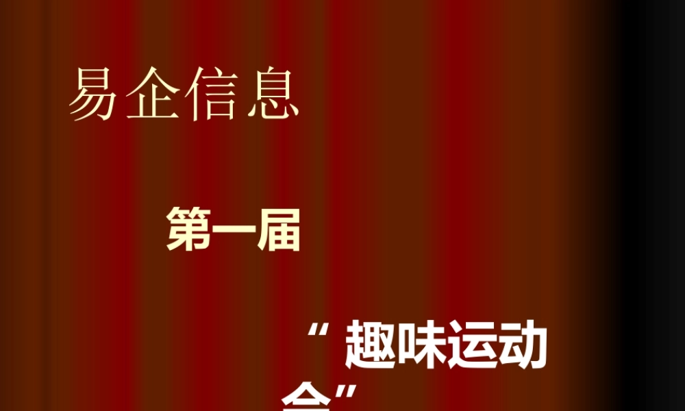 某公司活动策划趣味运动会