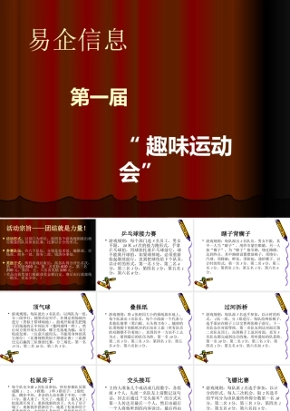 某公司活动策划趣味运动会