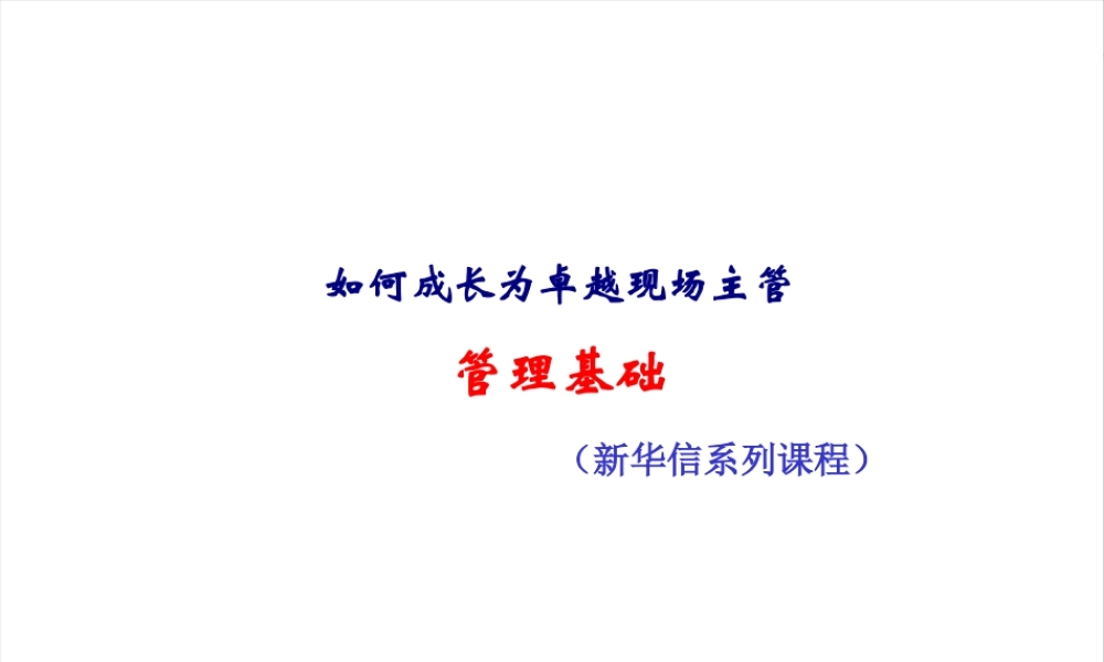 如何成长为卓越的现场主管
