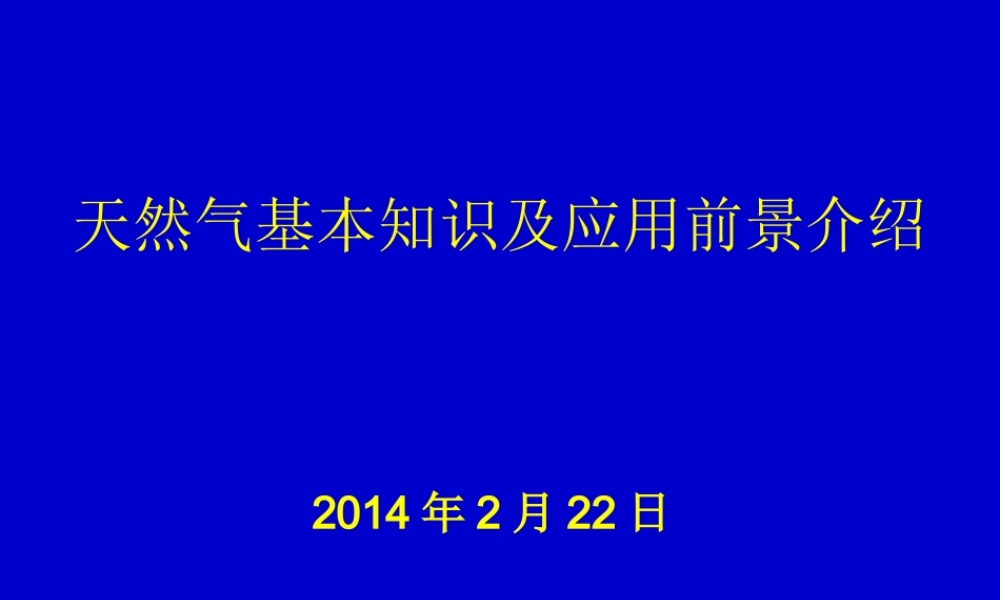 天然气基本知识及应用前景介绍