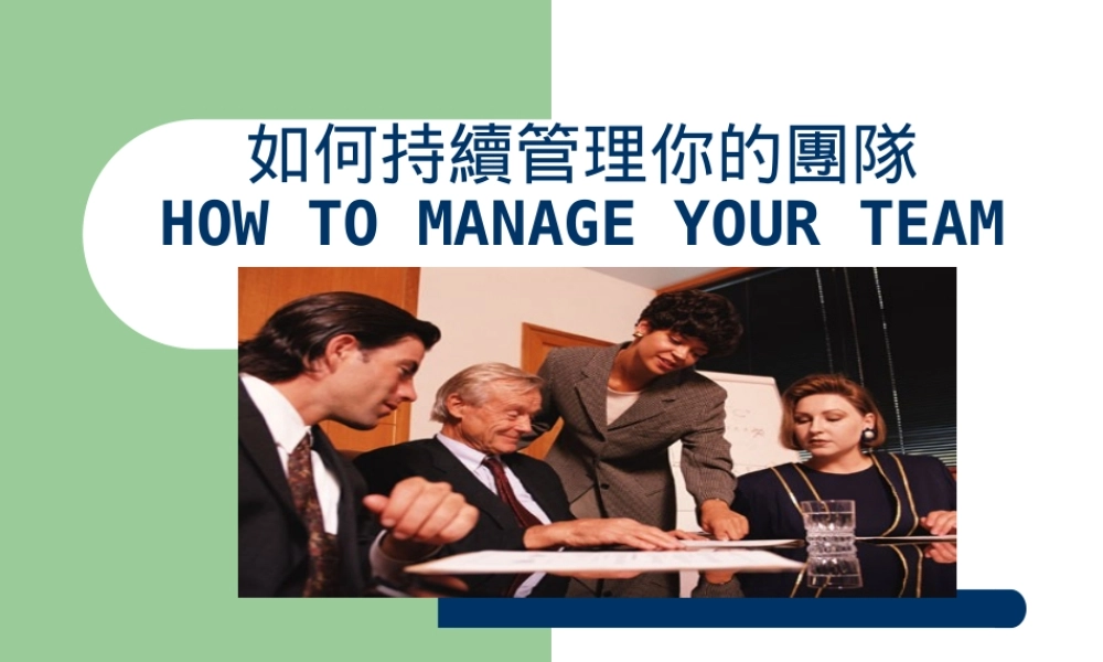 如何持续管理你的团队(PPT 页)