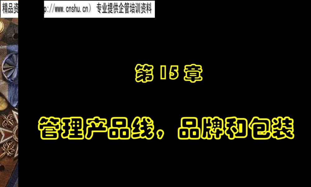 服装产品线管理、品牌与包装