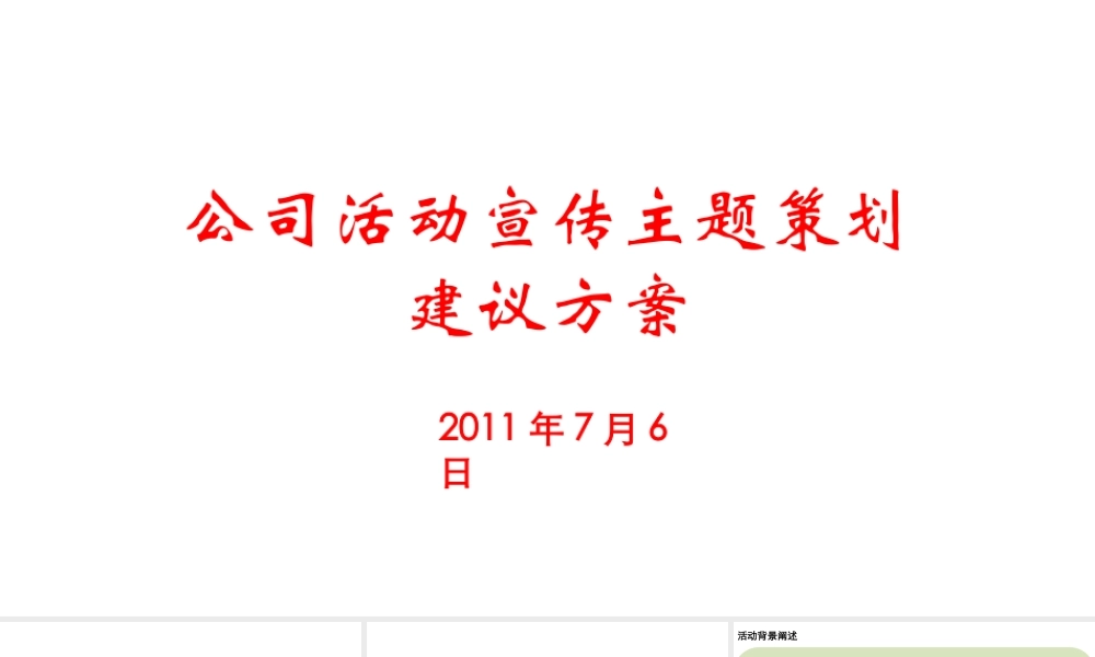 某公司活动宣传主题策划建议方案