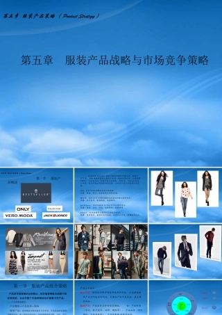 服装产品战略与市场竞争策略讲义课件