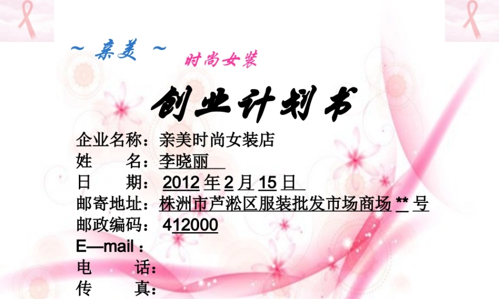 服装创业计划书