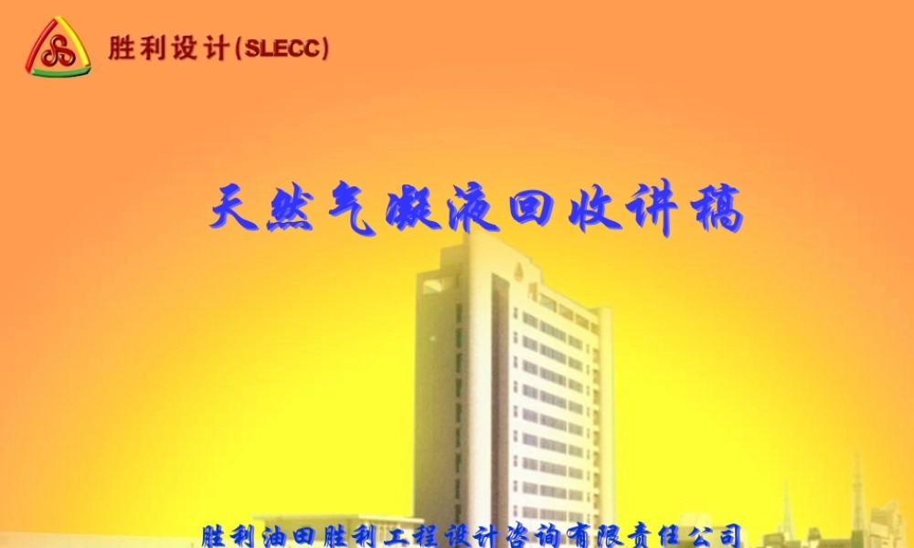天然气凝液回收讲稿