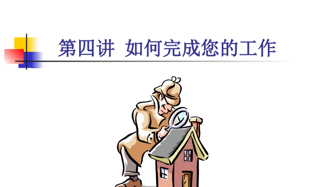 如何出色的完成工作
