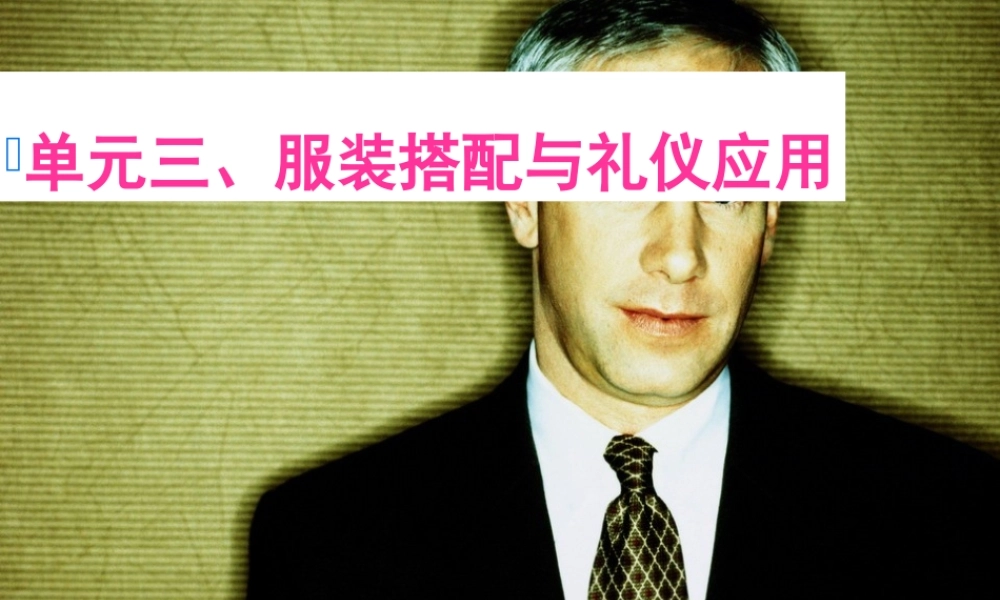 服装搭配与礼仪应用教材