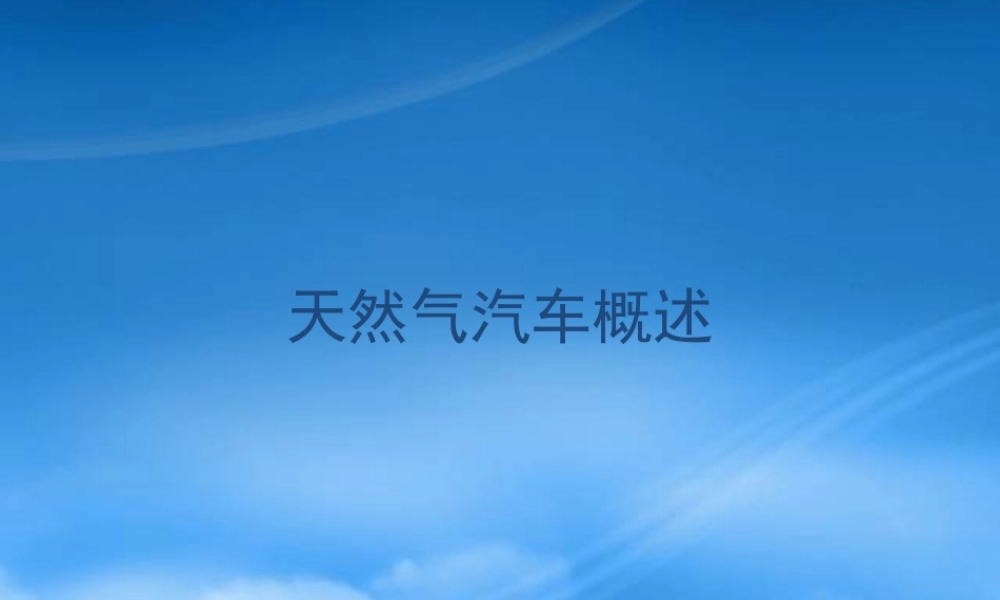 天然气汽车概述