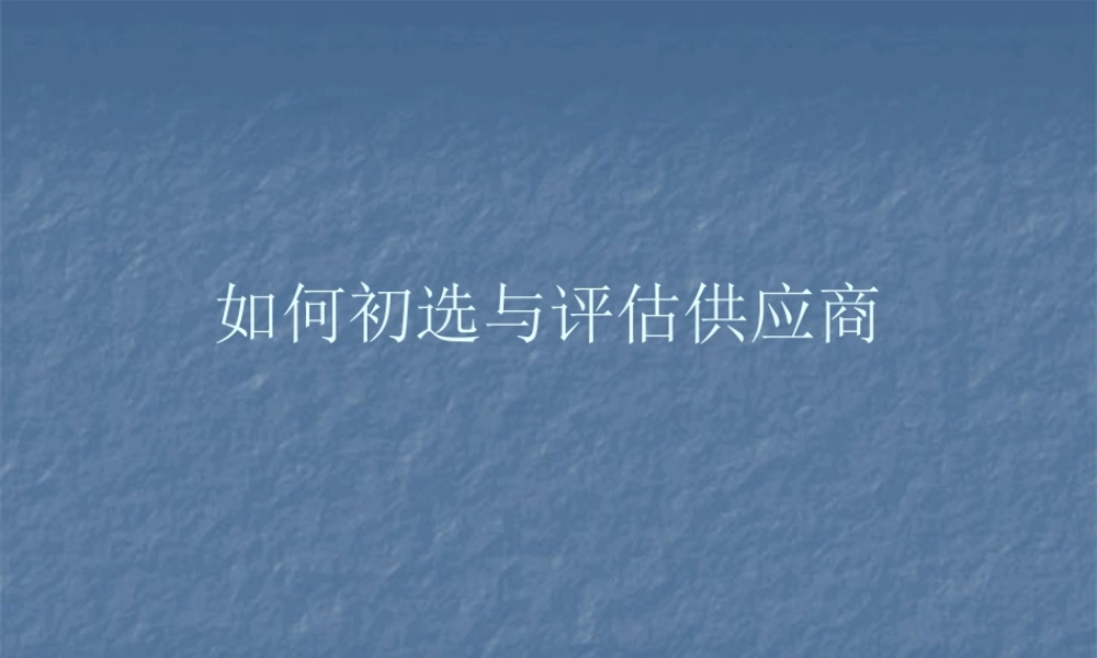 如何初选与评估供应商培训讲义