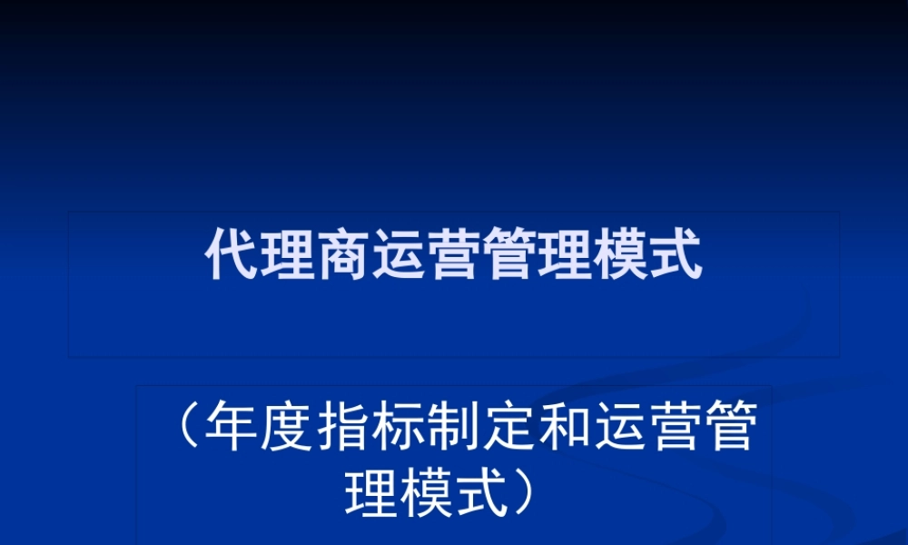 服装代理商运营管理模式