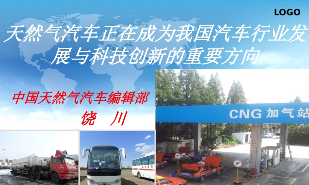 天然气汽车正成为中国汽车产业发展创新的重要方向
