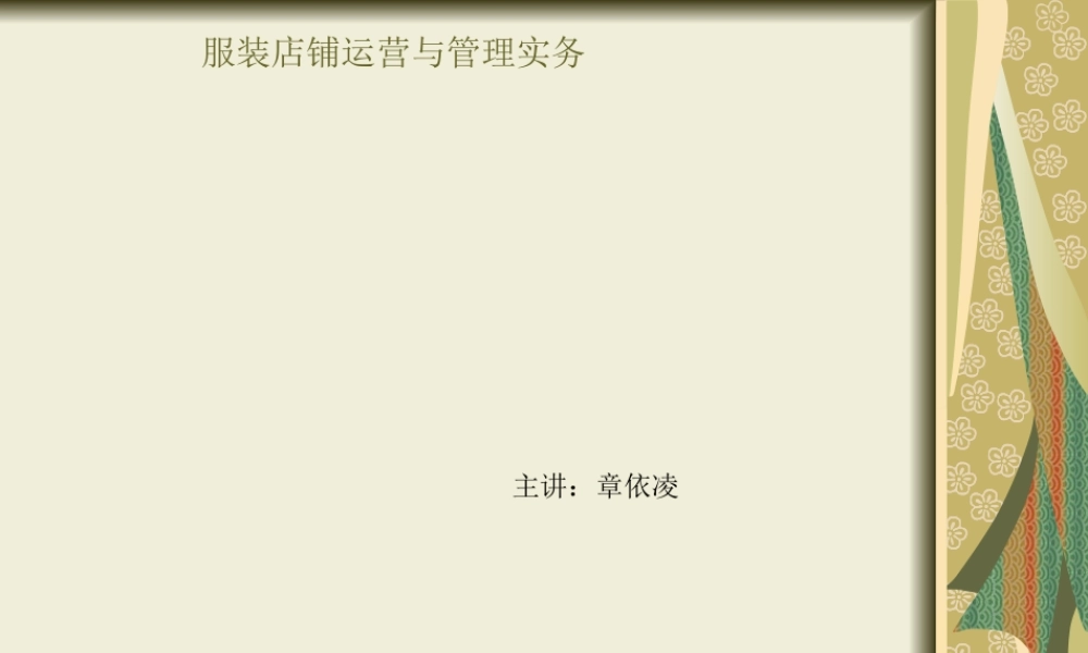 服装店铺运营与管理实务讲座