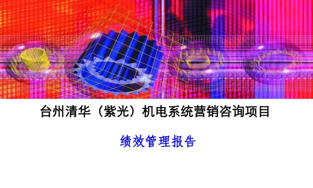 某公司机电系统营销咨询项目绩效管理报告