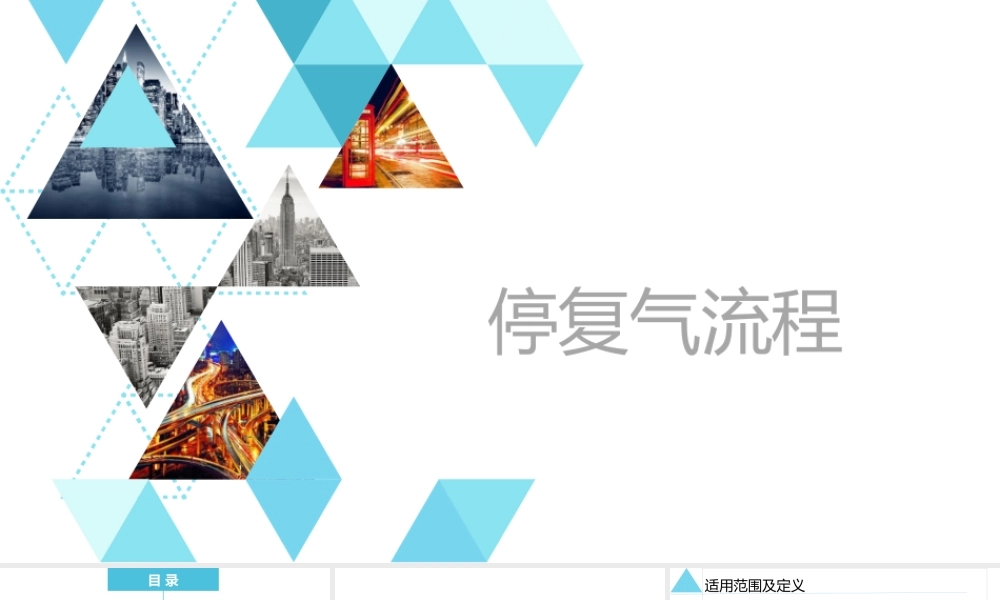 天然气停气与恢复供气流程