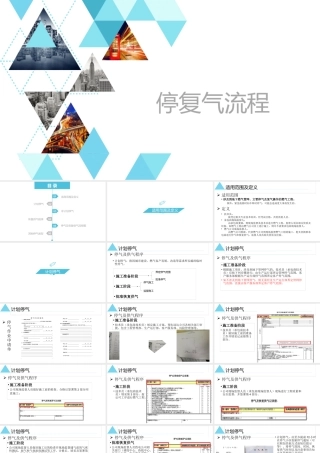 天然气停气与恢复供气流程